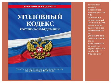 Кодекс УК РФ