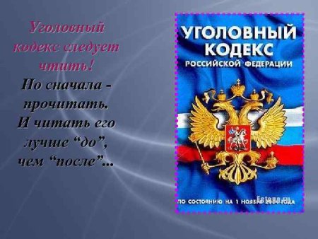 Уголовный кодекс кодекс