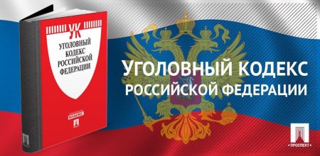 Уголовный кодекс РФ фото