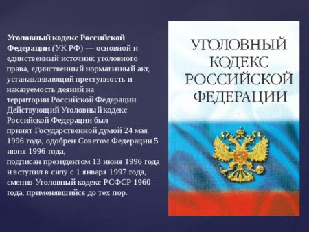 Законы УК РФ