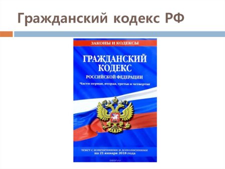 Гражданско правовой кодекс
