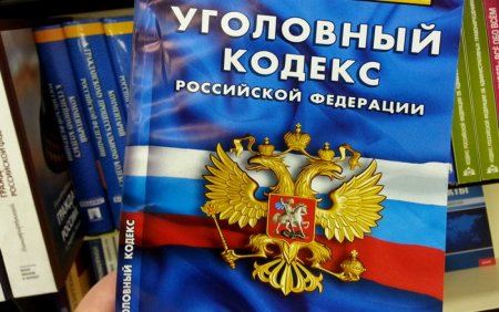 Уголовный кодекс