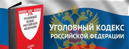 Уголовный кодекс