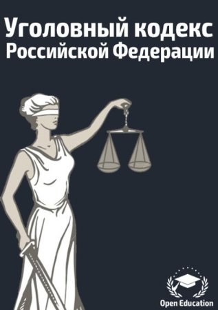 УК РФ