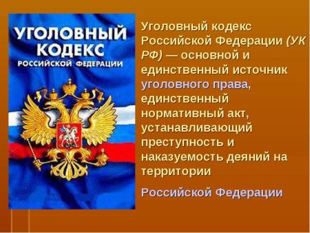 Уголовный кодекс
