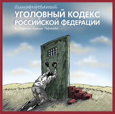 Иллюстрированный Уголовный кодекс РФ В рисунках Алексея Меринова
