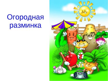 Название веселый огород