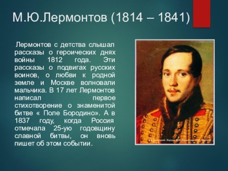 Короткаябиография Лермонтов