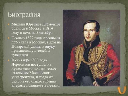 Мы ю Лермонтова биография