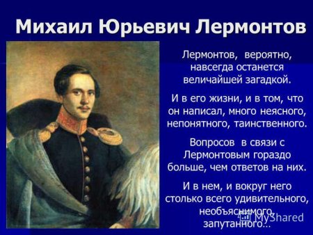 Даты жизни Лермонтова м.ю