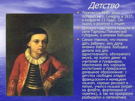 Детство поэта Михаила Юрьевича Лермонтова