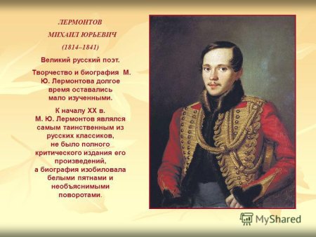 Михаил Юревич Лермонтов