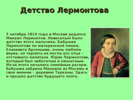 Рассказ о детстве Лермонтова