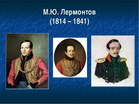 Проект про Лермонтова
