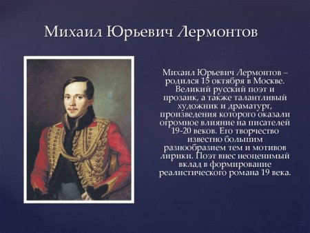 Про Михаил Юрьевич Юрьевич Лермонтов
