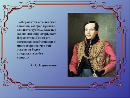 Михаил Юрьевич Лермонтов Юность поэта