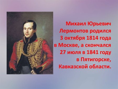 Михаил Юревич Лермантов