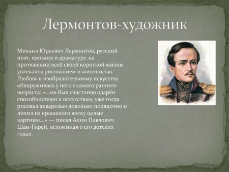 Лермонтов художник