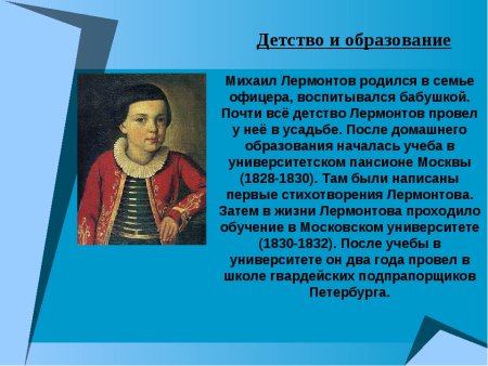 Детство Михаила Михаила Юрьевича Лермонтова