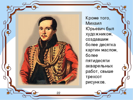 Литературное чтение 3 класс 1 часть биография Лермантова