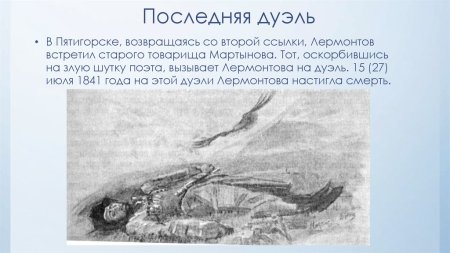 Михаил Юрьевич Лермонтов дуэль и гибель