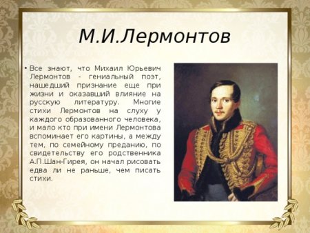Жизнь поэта Михаила Юрьевича Лермонтова
