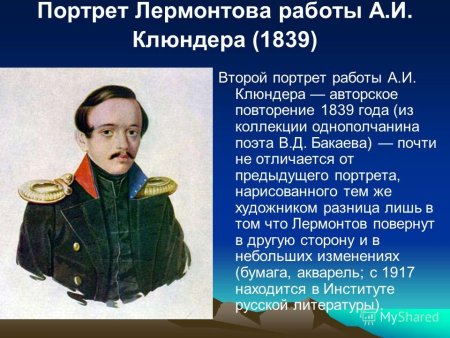 Клюндер портрет Лермонтова