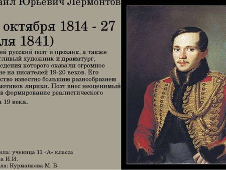 М.Ю. Лермонтов (1814-1841)