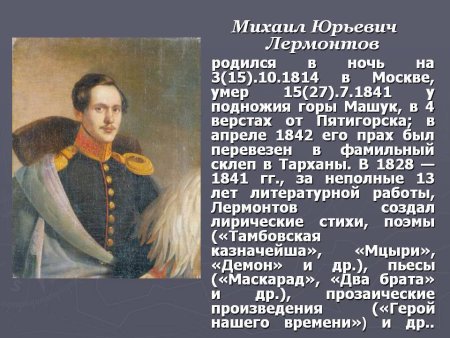 Поэт Михаил Юревич Лермонтов
