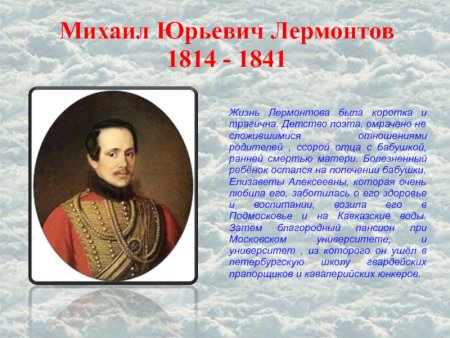Рассказ о жизни м.ю.Лермонтова