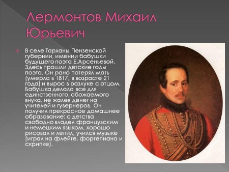 Биограф Михаил Юрьевич Лермонтов