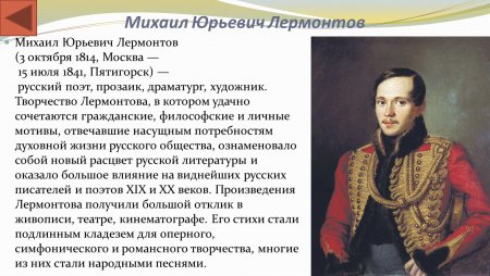 Словесный портрет Михаила Юрьевича Лермонтова