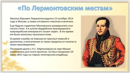 Михаил Юрьевич Лермонтов жизнь Пятигорск