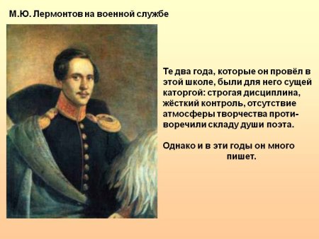 Лермонтов Военная служба
