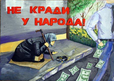 Коррупция рисунки