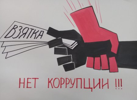 Коррупция картинки