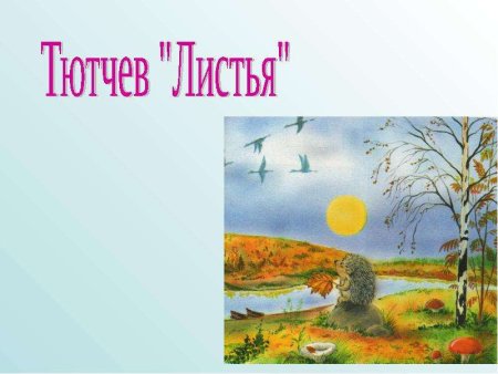 Фёдор Иванович Тютчев листья иллюстрация