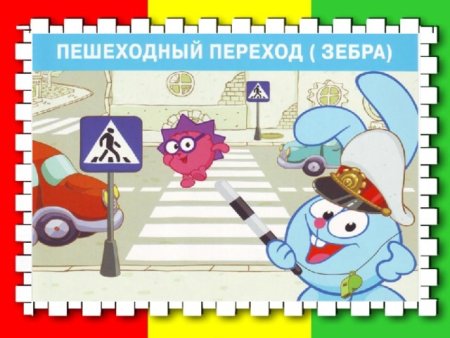 Рисунки ПДД Смешарики