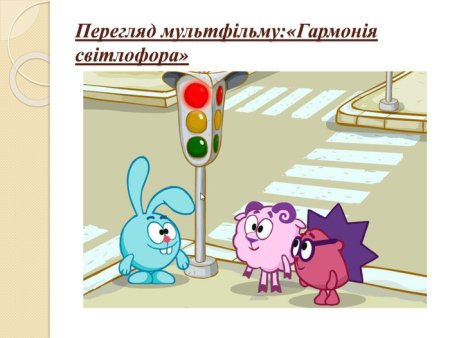 Смешарики Азбука безопасности пешеходная Зебра