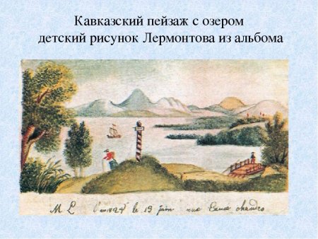 Рисунки Лермонтова Михаила Юрьевича в детстве