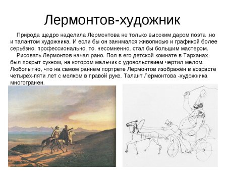 Лермонтов художник