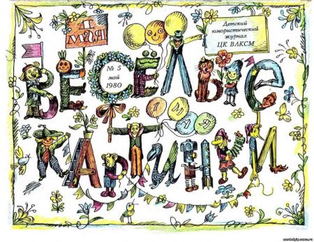 Иллюстрации советского журнала Мурзилка