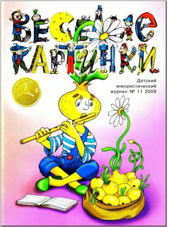 Обложка журнала Непоседа