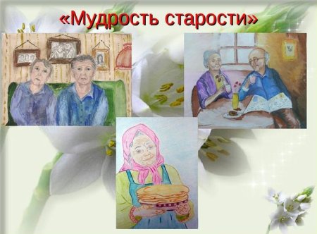 Мудрость старости