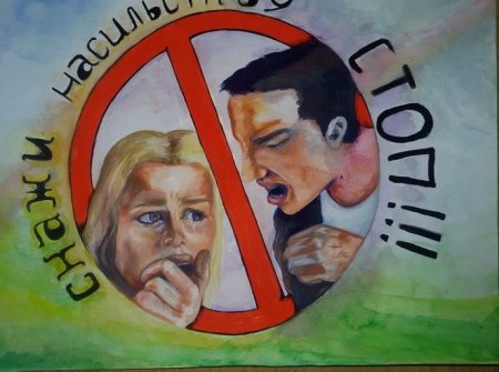 Нет насилию в семье плакаты