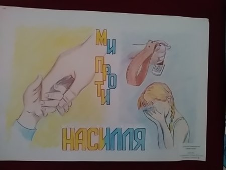 Мы против насилия рисунки