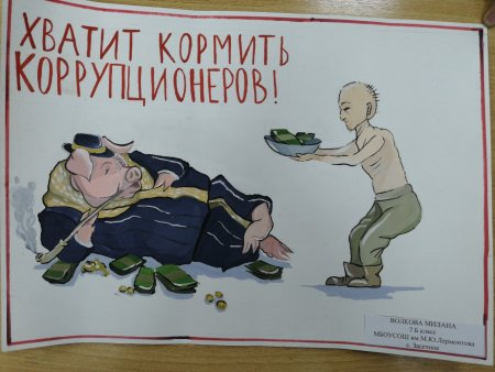 Коррупция глазами детей на конкурс