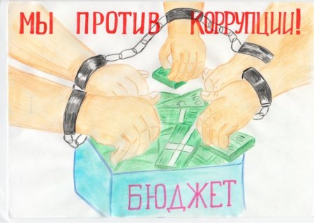 Рисунок на тему коррупция
