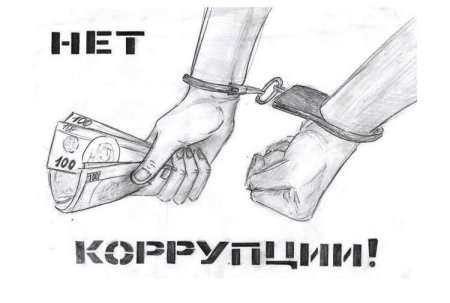 Рисунок против коррупции