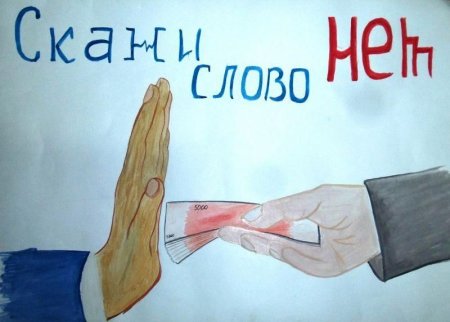 Коррупция рисунки